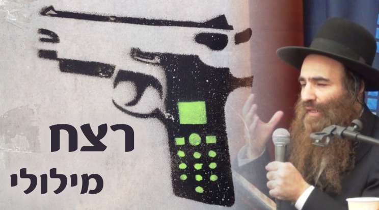 רצח מילולי (6 דקות)