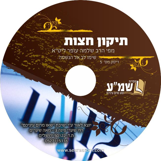 תיקון חצות