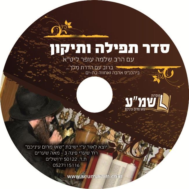 התיקון הגדול (להאזנה)