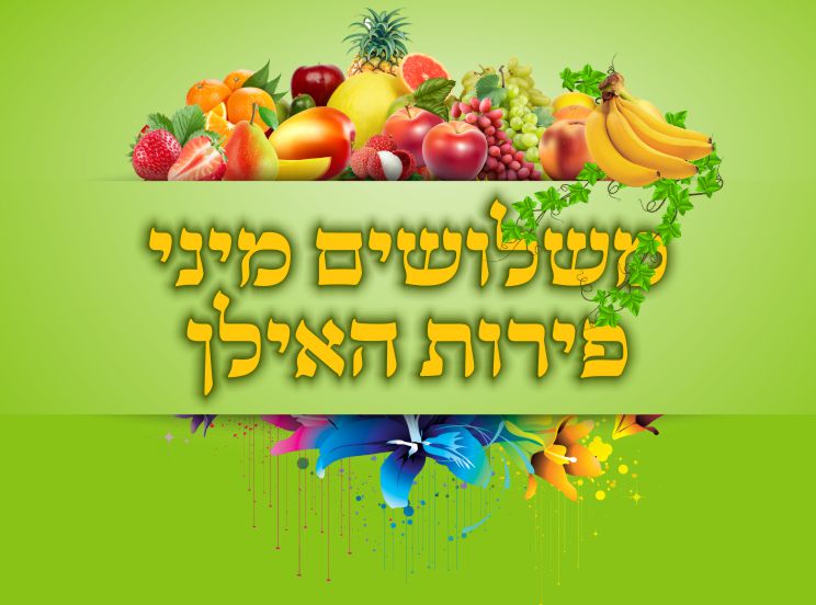 משלושים מיני פירות האילן