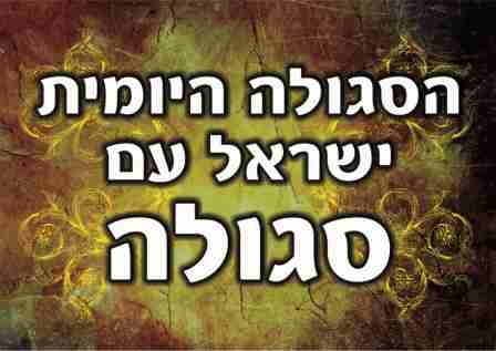 סגולה לחכמה ולפתיחת הלב