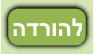 לחץ להורדה