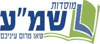 מוסדות שמ"ע - שאו מרום עיניכם | הרב שלמה עופר